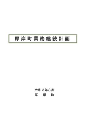cover image of 厚岸町業務継続計画
